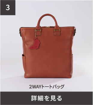 2WAYトートバッグ