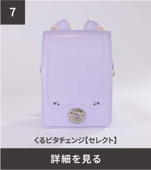 くるピタチェンジ【セレクト】