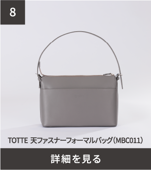 TOTTE 天ファスナーフォーマルバッグ(MBC011)