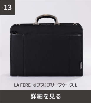 LA FER オプス:ブリーフケース L