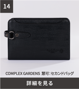 COMPLEX GARDENS 慧可:セカンドバッグ