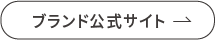 ブランド公式サイト