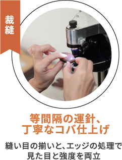裁縫 等間隔の運針、丁寧なコバ仕上げ 縫い目の揃いと、エッジの処理で見た目と強度を両立