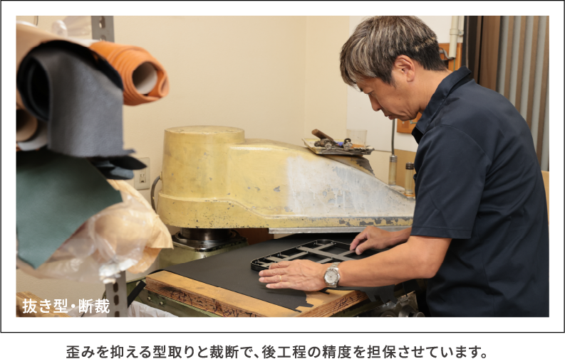 抜き型・裁断 歪みを抑える型取りと裁断で、後工程の精度を担保させています。
