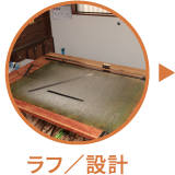 ラフ／設計