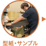 型紙・サンプル