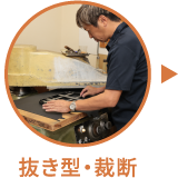 抜き型・裁断