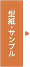 型紙・サンプル