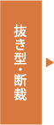 抜き型・裁断