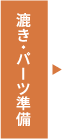 漉き・パーツ準備
