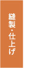 縫製・仕上げ